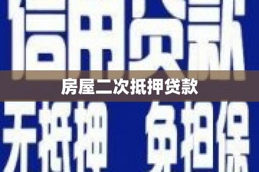 无锡房屋二次抵押贷款