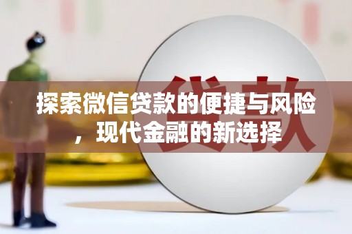 无锡探索微信贷款的便捷与风险，现代金融的新选择