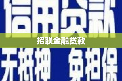 无锡招联金融贷款