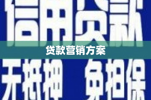 无锡贷款营销方案
