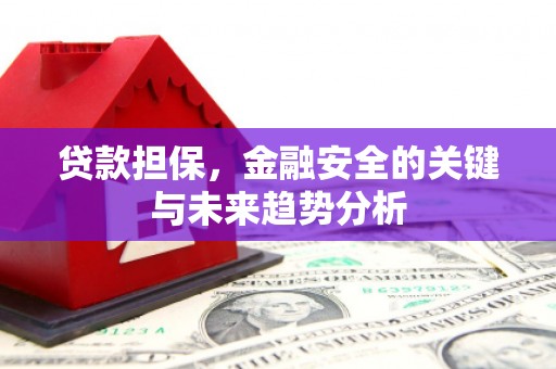无锡贷款担保，金融安全的关键与未来趋势分析