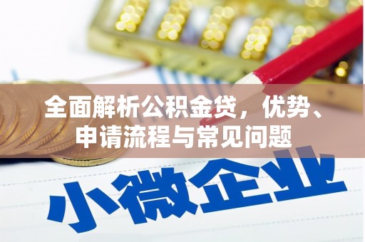 无锡全面解析公积金贷，优势、申请流程与常见问题