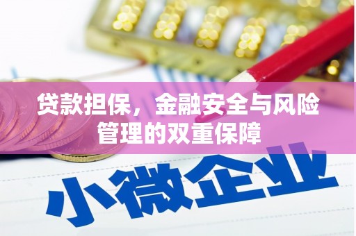 无锡贷款担保，金融安全与风险管理的双重保障