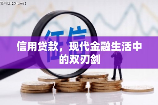 无锡信用贷款，现代金融生活中的双刃剑