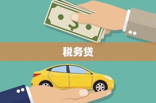 无锡税务贷