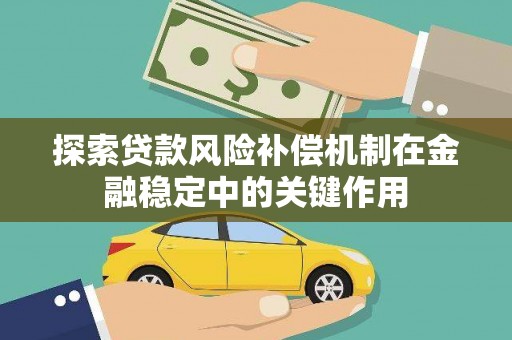 无锡探索贷款风险补偿机制在金融稳定中的关键作用