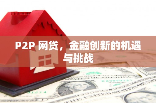 无锡P2P 网贷，金融创新的机遇与挑战