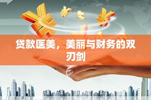 无锡贷款医美，美丽与财务的双刃剑