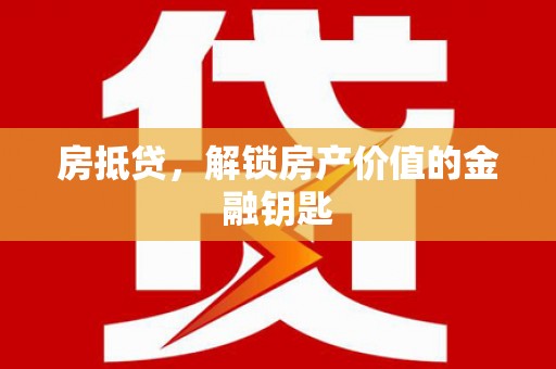 无锡房抵贷，解锁房产价值的金融钥匙