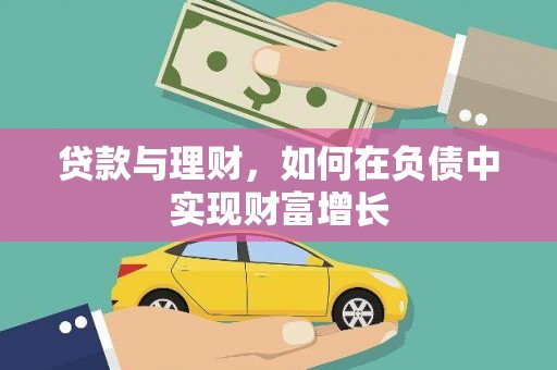 无锡贷款与理财，如何在负债中实现财富增长