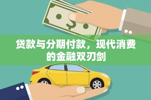 无锡贷款与分期付款，现代消费的金融双刃剑
