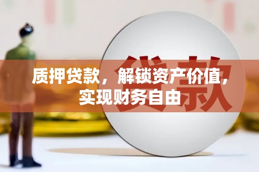 无锡质押贷款，解锁资产价值，实现财务自由