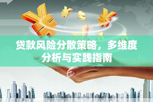 无锡贷款风险分散策略，多维度分析与实践指南