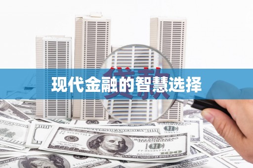 无锡现代金融的智慧选择
