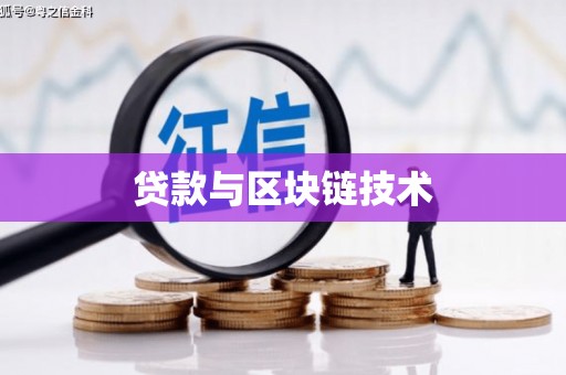 无锡贷款与区块链技术