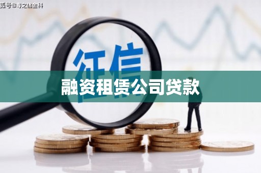 无锡融资租赁公司贷款