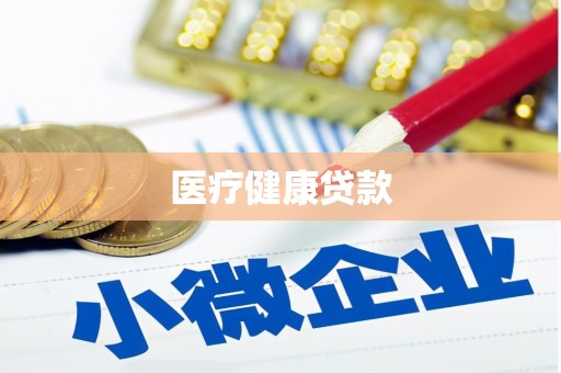 无锡医疗健康贷款