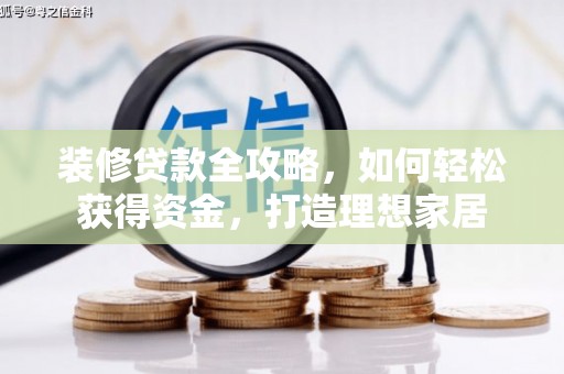 无锡装修贷款全攻略，如何轻松获得资金，打造理想家居