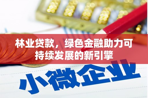 无锡林业贷款，绿色金融助力可持续发展的新引擎