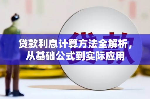 无锡贷款利息计算方法全解析，从基础公式到实际应用