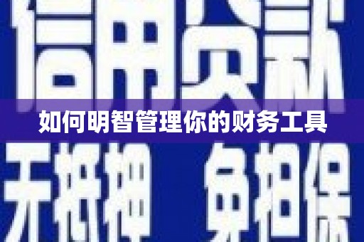 无锡如何明智管理你的财务工具
