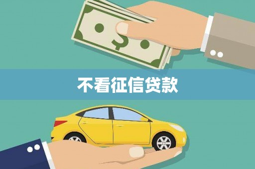 无锡不看征信贷款