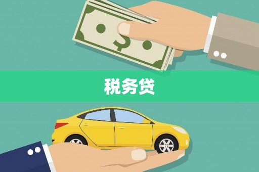 无锡税务贷