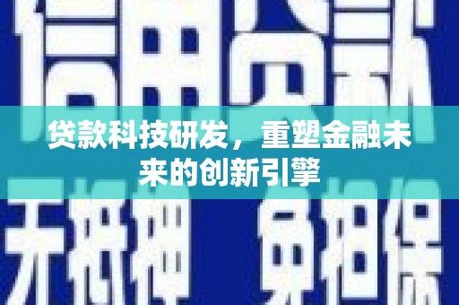 无锡贷款科技研发，重塑金融未来的创新引擎