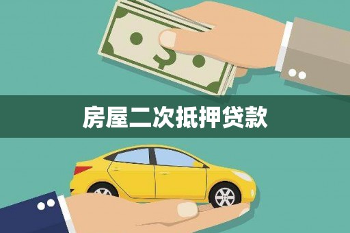 无锡房屋二次抵押贷款