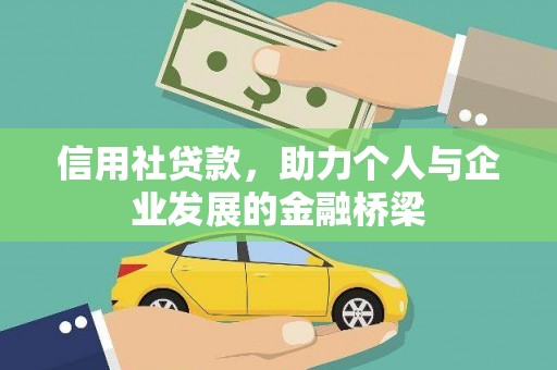 无锡信用社贷款，助力个人与企业发展的金融桥梁