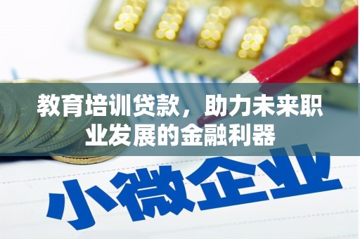 无锡教育培训贷款，助力未来职业发展的金融利器