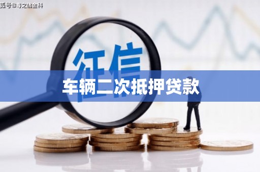无锡车辆二次抵押贷款