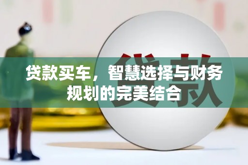 无锡贷款买车，智慧选择与财务规划的完美结合