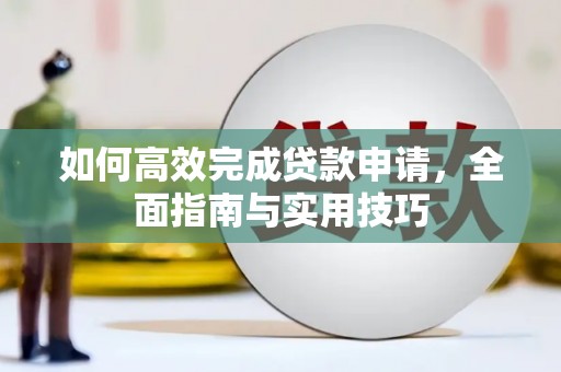 无锡如何高效完成贷款申请，全面指南与实用技巧