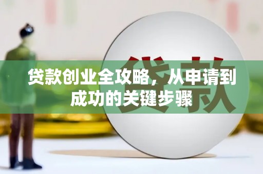 无锡贷款创业全攻略，从申请到成功的关键步骤
