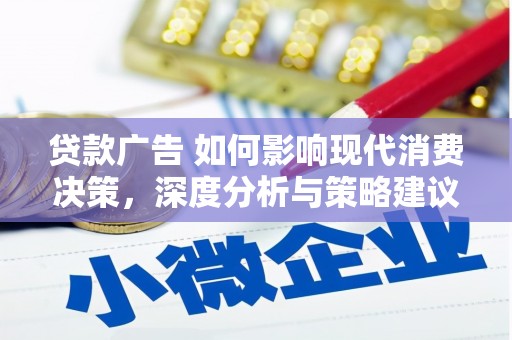 无锡贷款广告 如何影响现代消费决策，深度分析与策略建议