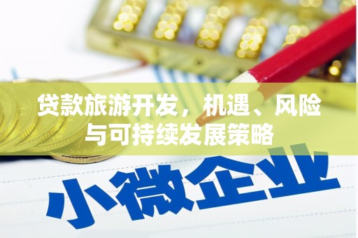 无锡贷款旅游开发，机遇、风险与可持续发展策略
