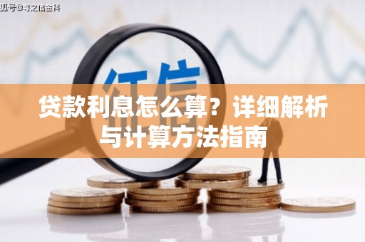无锡贷款利息怎么算？详细解析与计算方法指南
