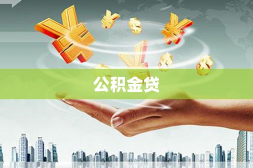 无锡公积金贷