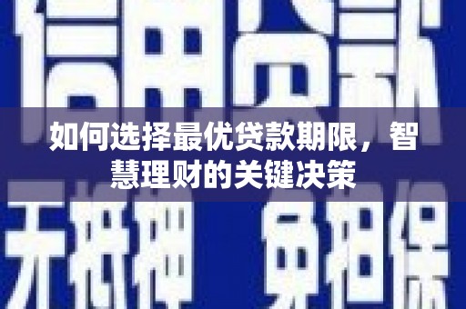 无锡如何选择最优贷款期限，智慧理财的关键决策
