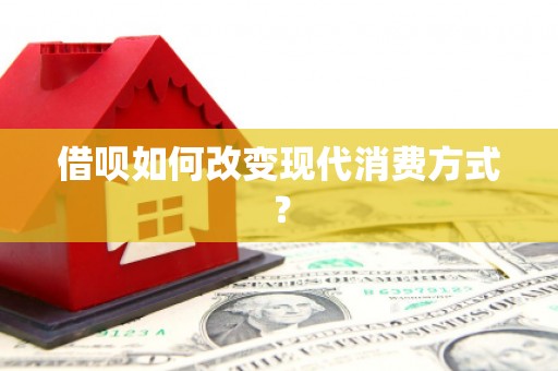 无锡借呗如何改变现代消费方式？