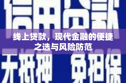 无锡线上贷款，现代金融的便捷之选与风险防范