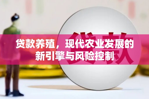 无锡贷款养殖，现代农业发展的新引擎与风险控制