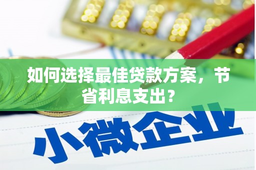 无锡如何选择最佳贷款方案，节省利息支出？