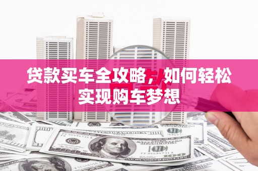 无锡贷款买车全攻略，如何轻松实现购车梦想
