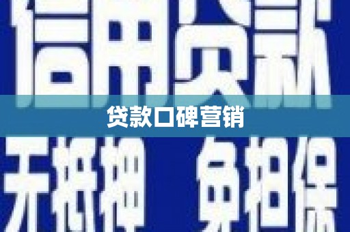 无锡贷款口碑营销