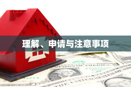 无锡理解、申请与注意事项