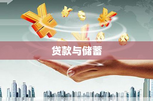 无锡贷款与储蓄