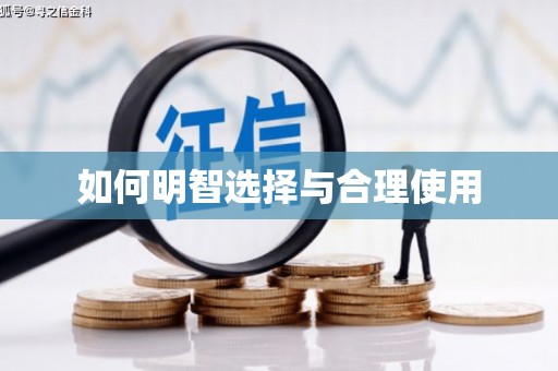 无锡如何明智选择与合理使用