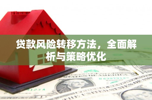 无锡贷款风险转移方法，全面解析与策略优化